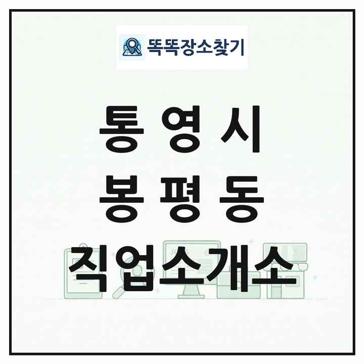 경상남도 통영시 봉평동 직업소개소 목록 및 상세정보 썸네일