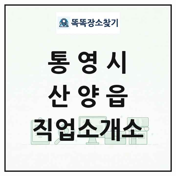 경상남도 통영시 산양읍 직업소개소 목록 및 상세정보 썸네일