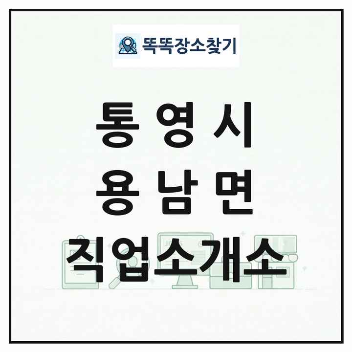 경상남도 통영시 용남면 직업소개소 목록 및 상세정보 썸네일