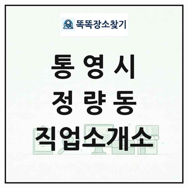경상남도 통영시 정량동 직업소개소 목록 및 상세정보 썸네일