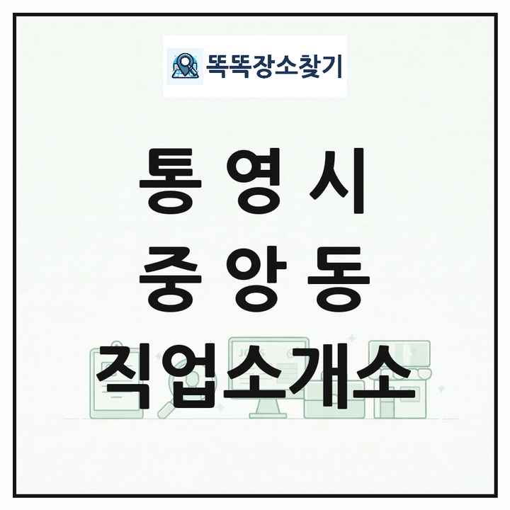 경상남도 통영시 중앙동 직업소개소 목록 및 상세정보 썸네일