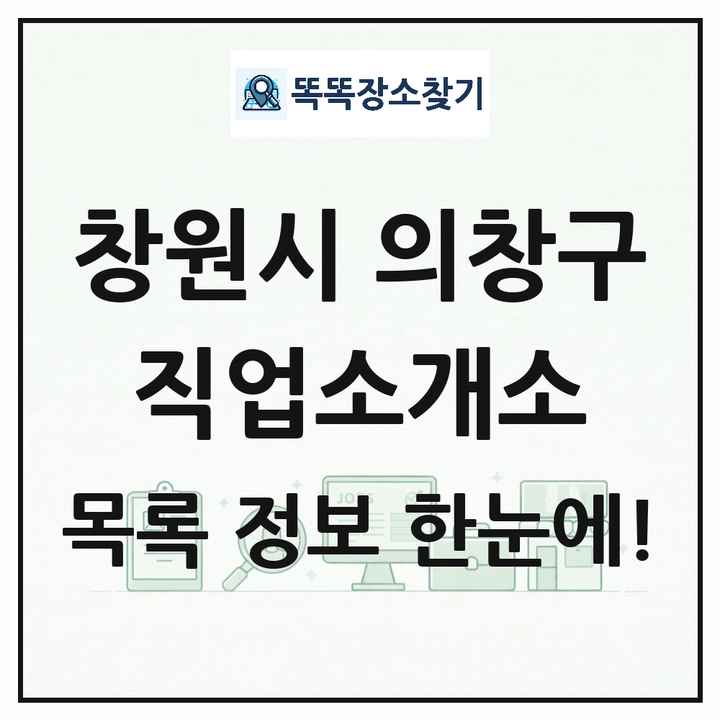 경상남도 창원시 의창구 직업소개소 목록 및 상세정보 썸네일