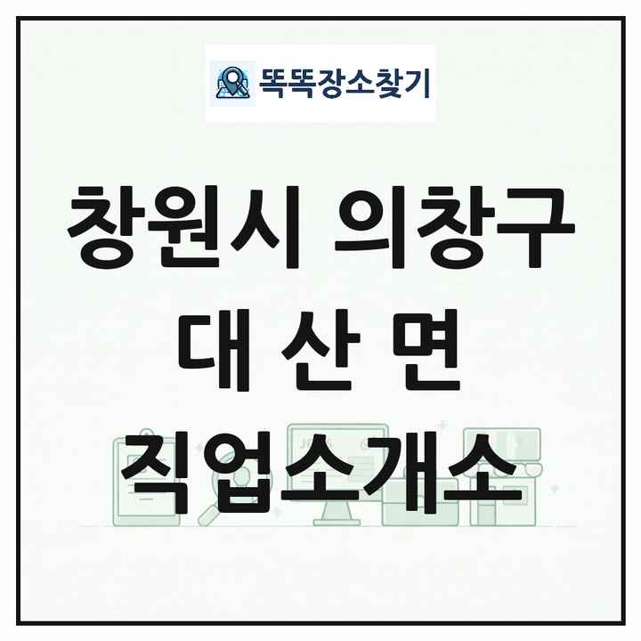 경상남도 창원시 의창구 대산면 직업소개소 목록 및 상세정보 썸네일