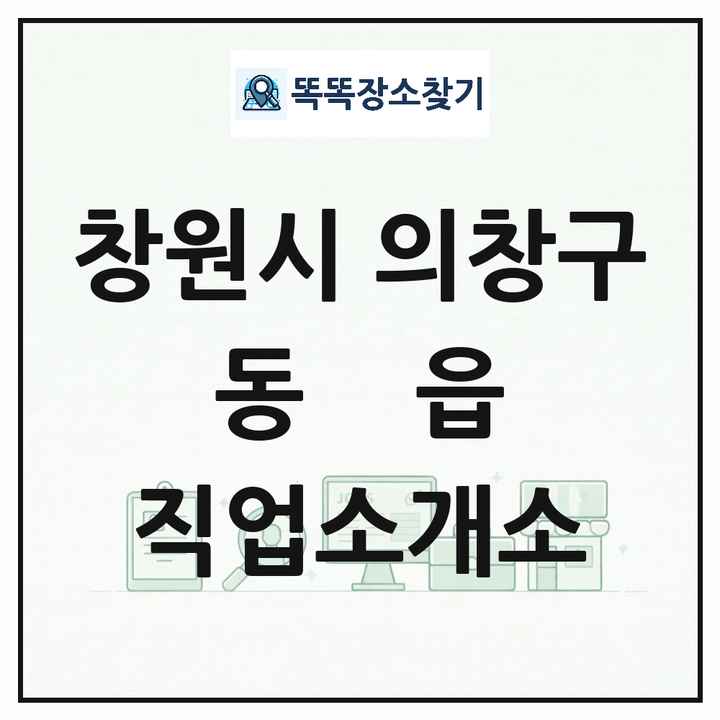 경상남도 창원시 의창구 동읍 직업소개소 목록 및 상세정보 썸네일