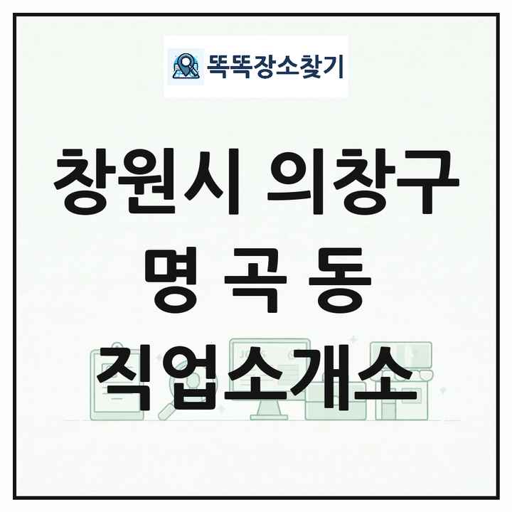 경상남도 창원시 의창구 명곡동 직업소개소 목록 및 상세정보 썸네일