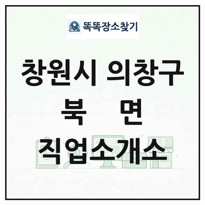 경상남도 창원시 의창구 북면 직업소개소 목록 및 상세정보 썸네일