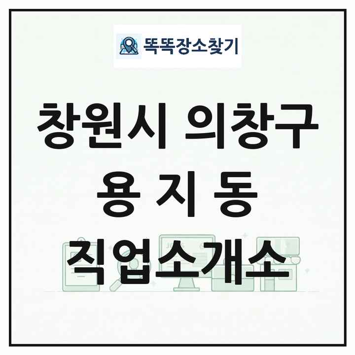 경상남도 창원시 의창구 용지동 직업소개소 목록 및 상세정보 썸네일