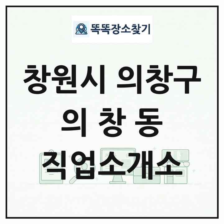 경상남도 창원시 의창구 의창동 직업소개소 목록 및 상세정보 썸네일
