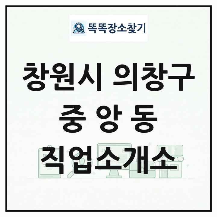 경상남도 창원시 의창구 중앙동 직업소개소 목록 및 상세정보 썸네일