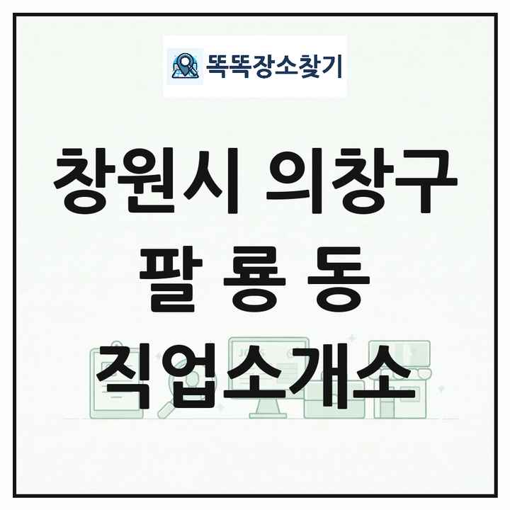 경상남도 창원시 의창구 팔룡동 직업소개소 목록 및 상세정보 썸네일