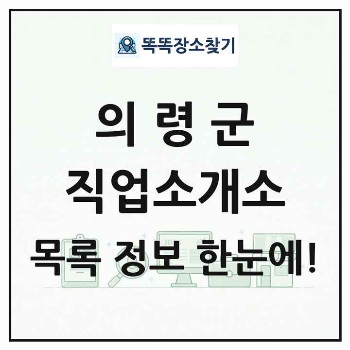 경상남도 의령군 직업소개소 목록 및 상세정보 썸네일