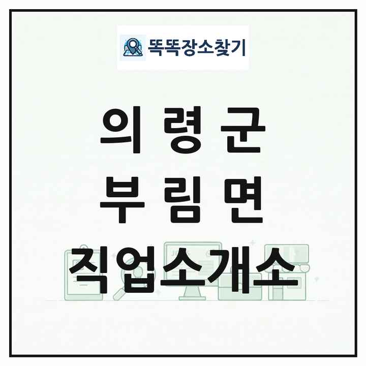 경상남도 의령군 부림면 직업소개소 목록 및 상세정보 썸네일
