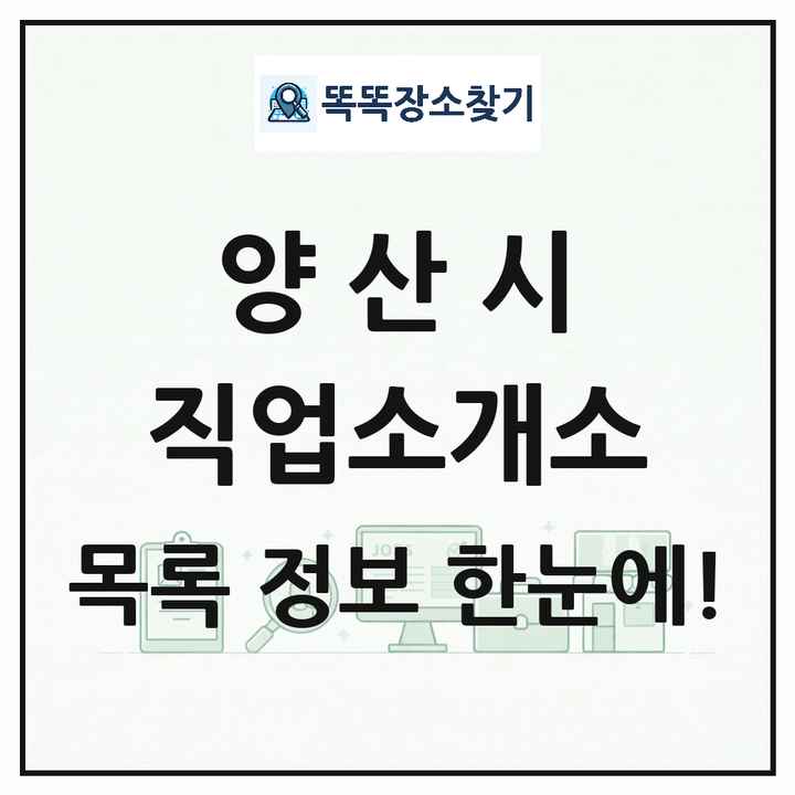 경상남도 양산시 직업소개소 목록 및 상세정보 썸네일