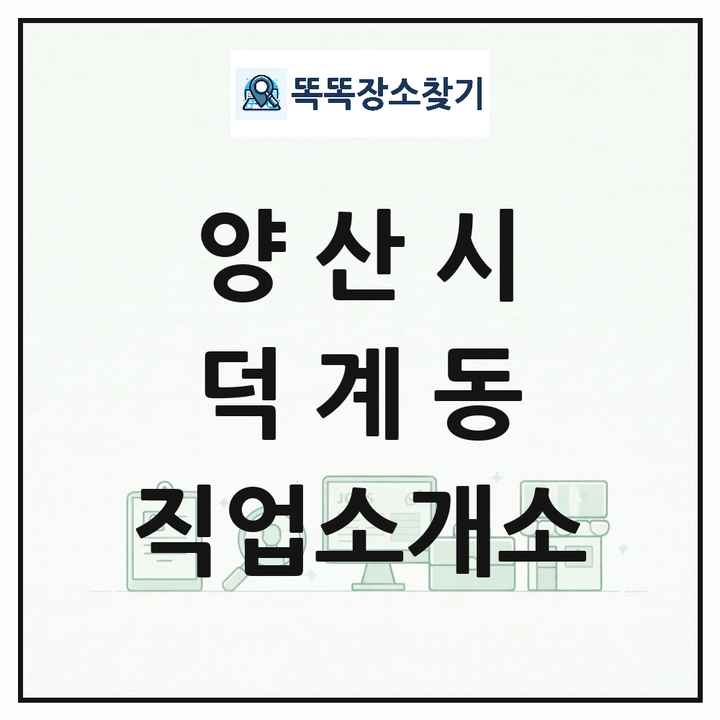 경상남도 양산시 덕계동 직업소개소 목록 및 상세정보 썸네일