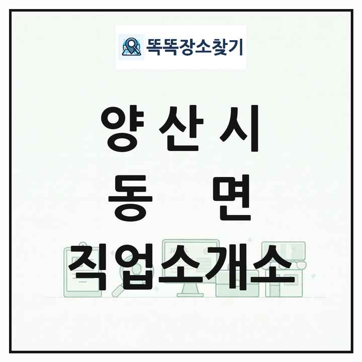 경상남도 양산시 동면 직업소개소 목록 및 상세정보 썸네일