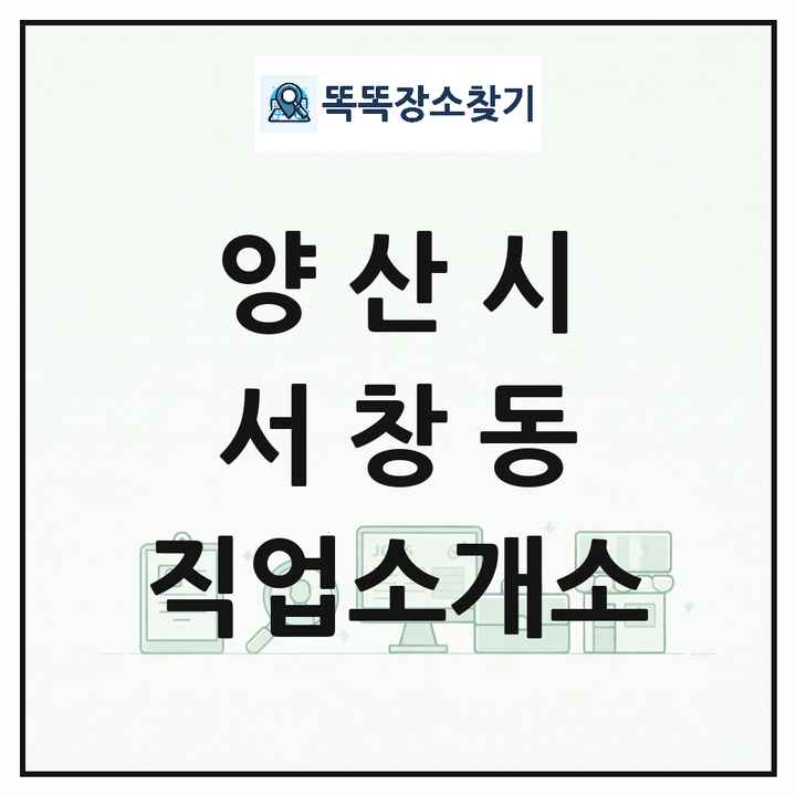 경상남도 양산시 서창동 직업소개소 목록 및 상세정보 썸네일