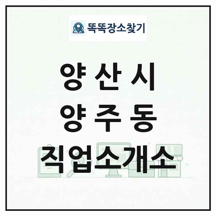경상남도 양산시 양주동 직업소개소 목록 및 상세정보 썸네일