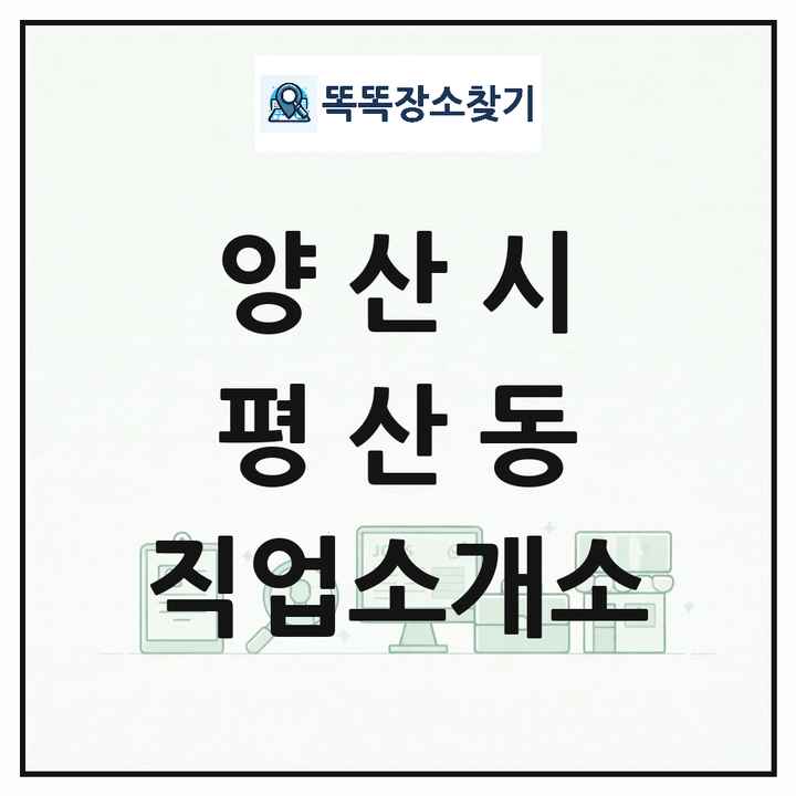 경상남도 양산시 평산동 직업소개소 목록 및 상세정보 썸네일