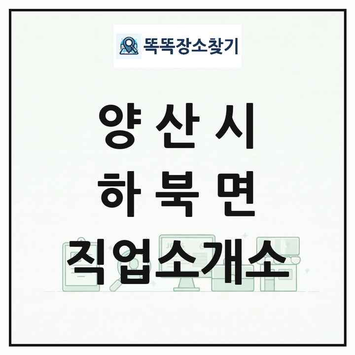 경상남도 양산시 하북면 직업소개소 목록 및 상세정보 썸네일