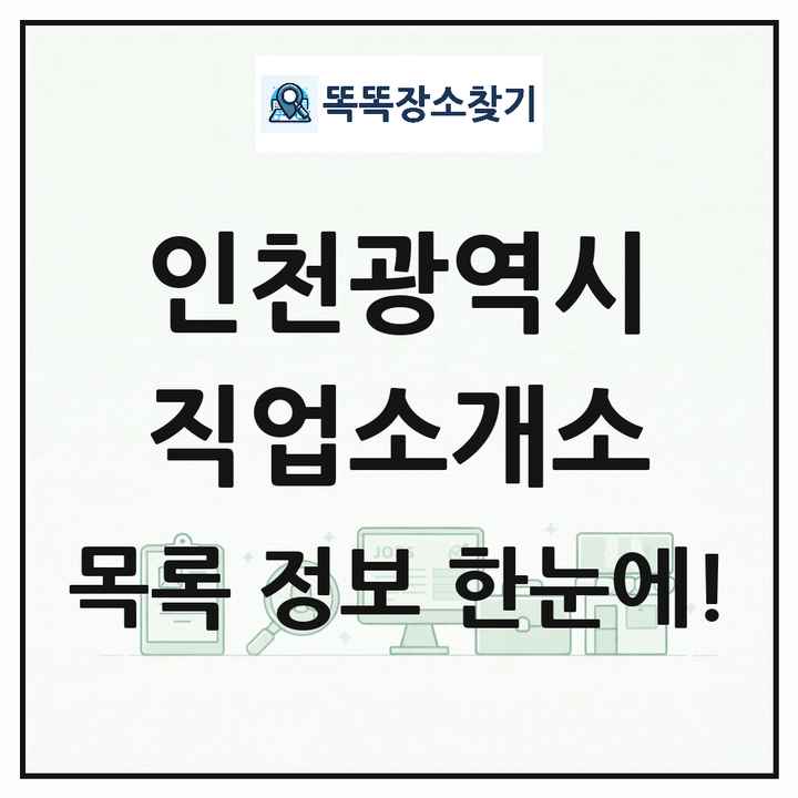 인천광역시 직업소개소 목록 및 상세정보 썸네일