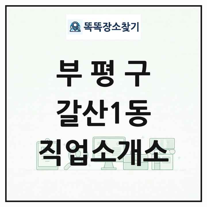 인천광역시 부평구 갈산1동 직업소개소 목록 및 상세정보 썸네일