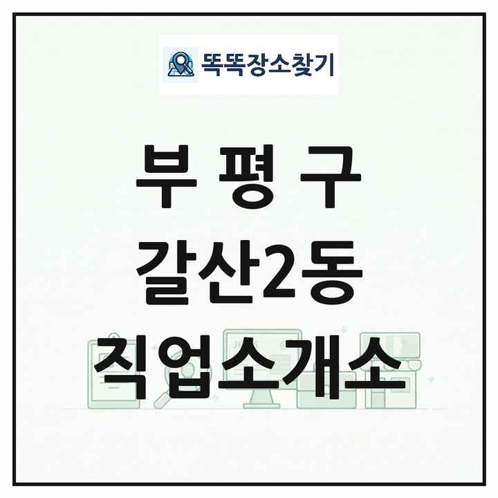 인천광역시 부평구 갈산2동 직업소개소 목록 및 상세정보 썸네일