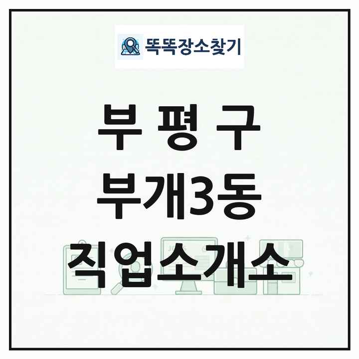 인천광역시 부평구 부개3동 직업소개소 목록 및 상세정보 썸네일