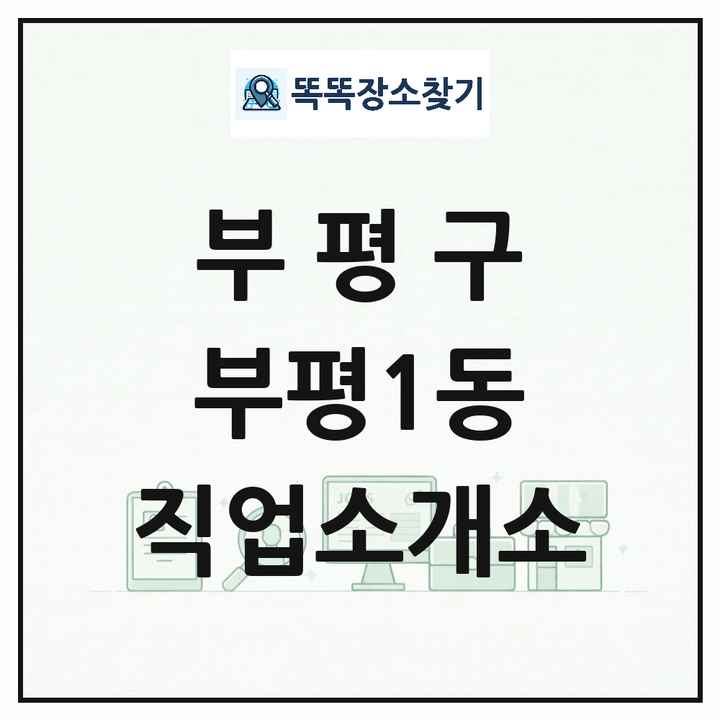 인천광역시 부평구 부평1동 직업소개소 목록 및 상세정보 썸네일