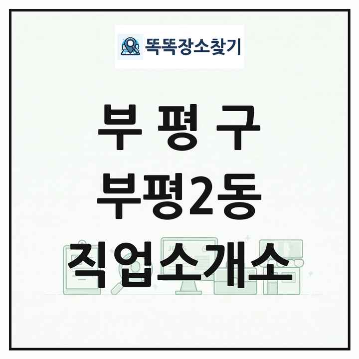 인천광역시 부평구 부평2동 직업소개소 목록 및 상세정보 썸네일