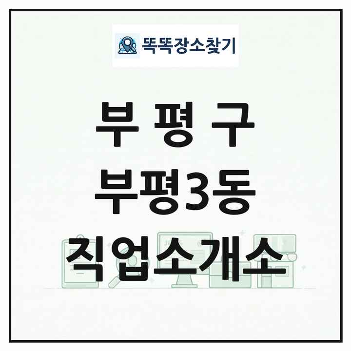 인천광역시 부평구 부평3동 직업소개소 목록 및 상세정보 썸네일