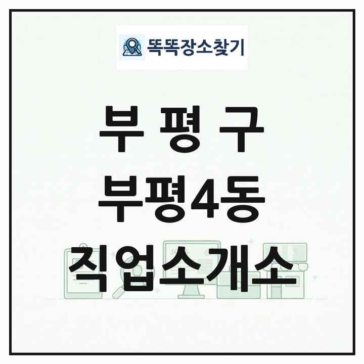 인천광역시 부평구 부평4동 직업소개소 목록 및 상세정보 썸네일