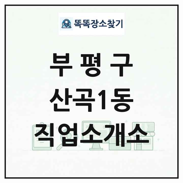 인천광역시 부평구 산곡1동 직업소개소 목록 및 상세정보 썸네일