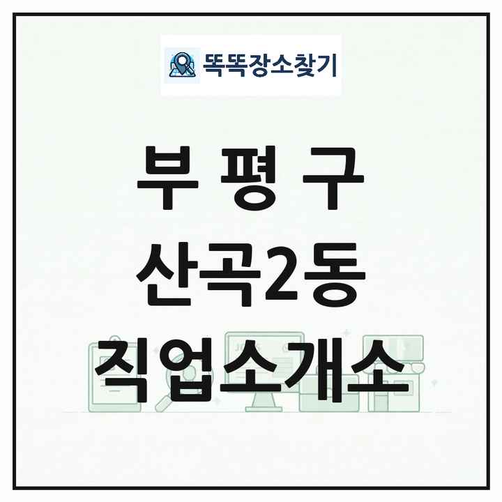 인천광역시 부평구 산곡2동 직업소개소 목록 및 상세정보 썸네일
