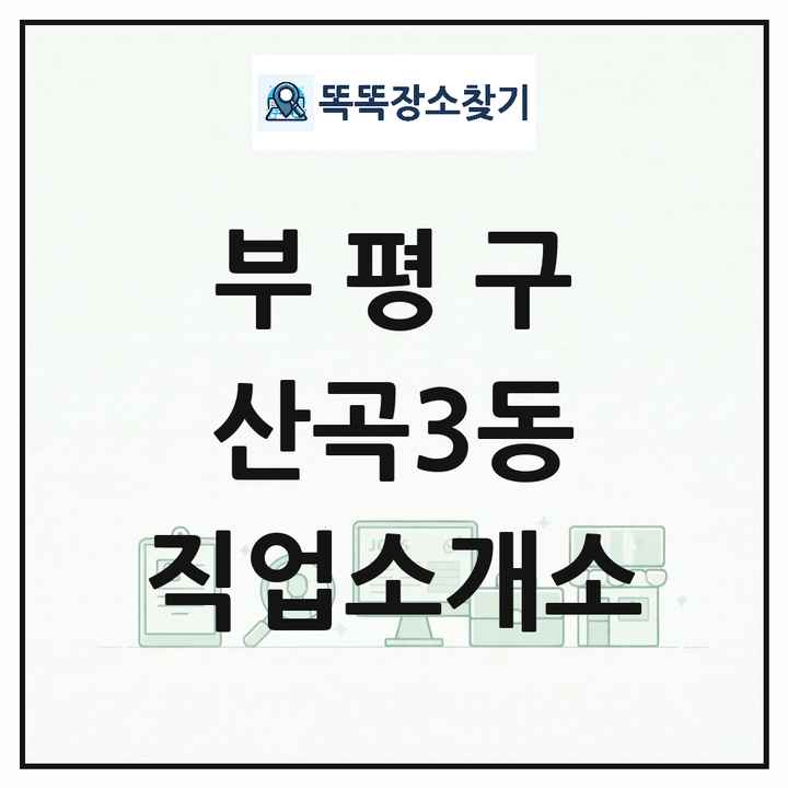 인천광역시 부평구 산곡3동 직업소개소 목록 및 상세정보 썸네일