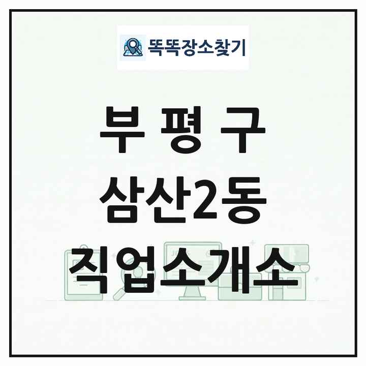 인천광역시 부평구 삼산2동 직업소개소 목록 및 상세정보 썸네일