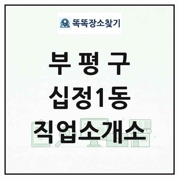 인천광역시 부평구 십정1동 직업소개소 목록 및 상세정보 썸네일