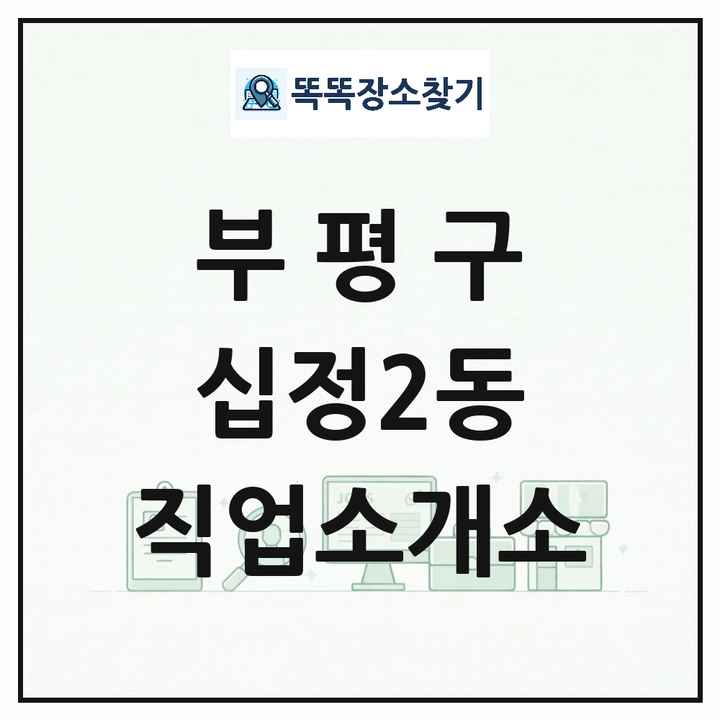 인천광역시 부평구 십정2동 직업소개소 목록 및 상세정보 썸네일