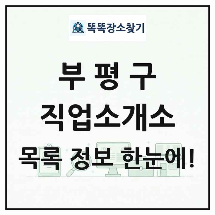 인천광역시 부평구 직업소개소 목록 및 상세정보 썸네일