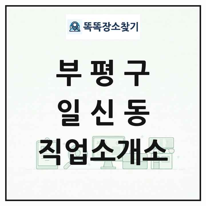 인천광역시 부평구 일신동 직업소개소 목록 및 상세정보 썸네일