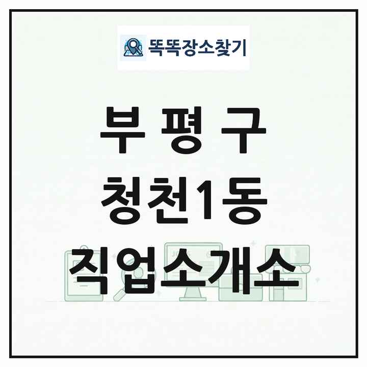 인천광역시 부평구 청천1동 직업소개소 목록 및 상세정보 썸네일