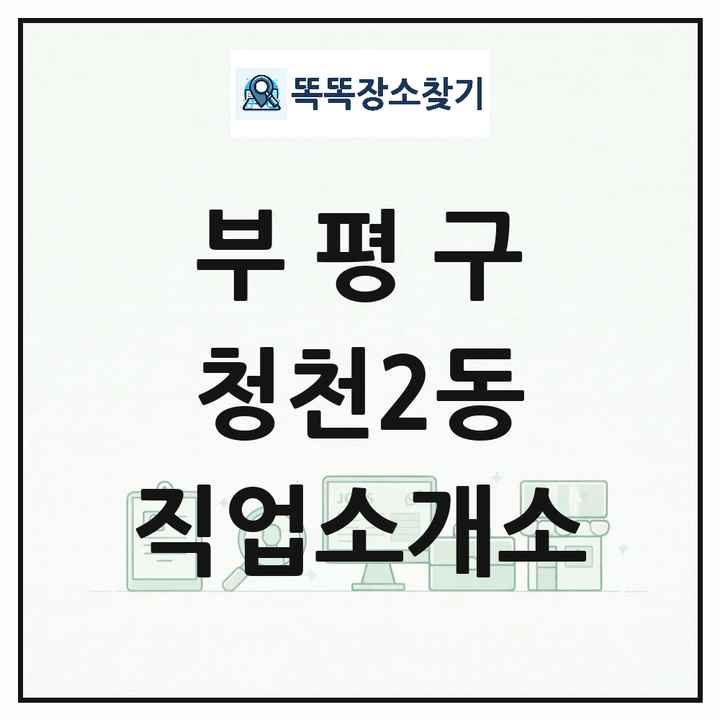 인천광역시 부평구 청천2동 직업소개소 목록 및 상세정보 썸네일