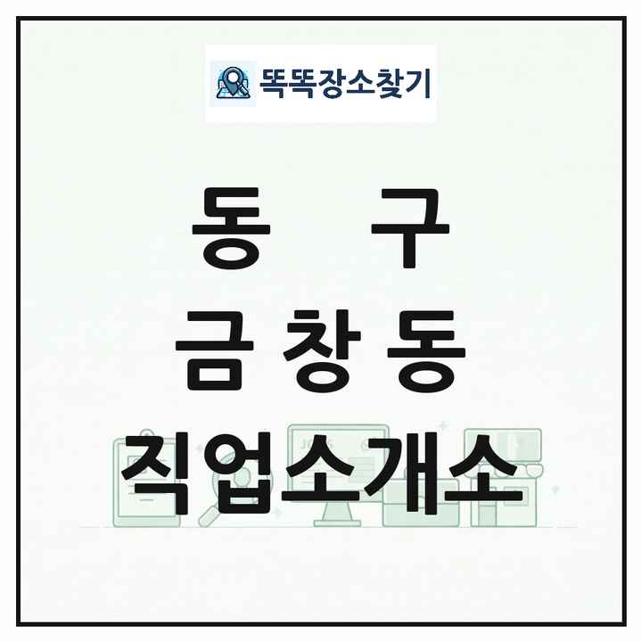 인천광역시 동구 금창동 직업소개소 목록 및 상세정보 썸네일