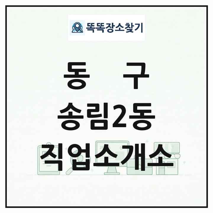 인천광역시 동구 송림2동 직업소개소 목록 및 상세정보 썸네일