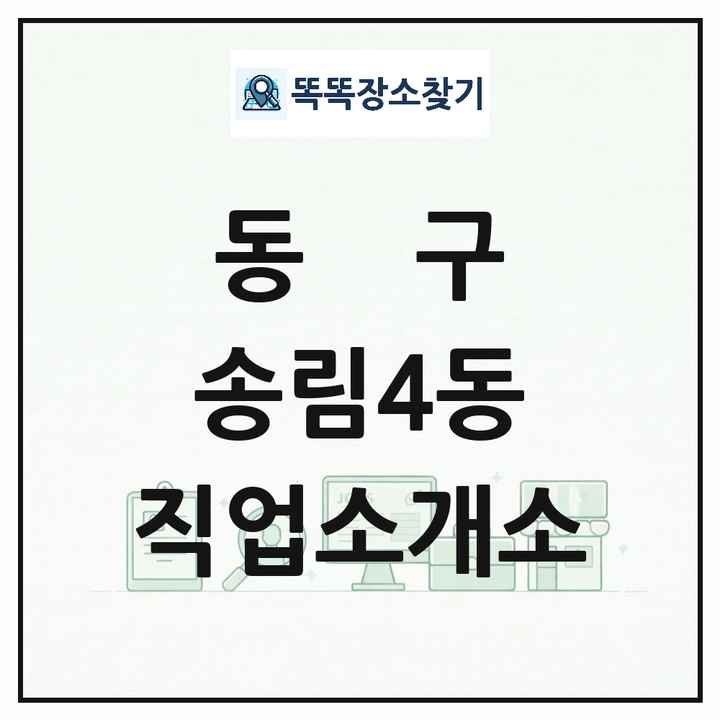 인천광역시 동구 송림4동 직업소개소 목록 및 상세정보 썸네일