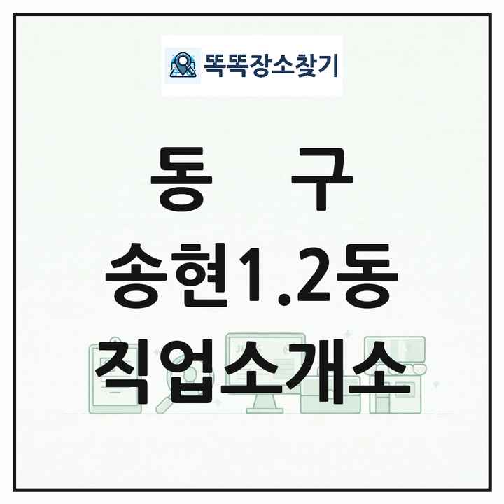 인천광역시 동구 송현1.2동 직업소개소 목록 및 상세정보 썸네일