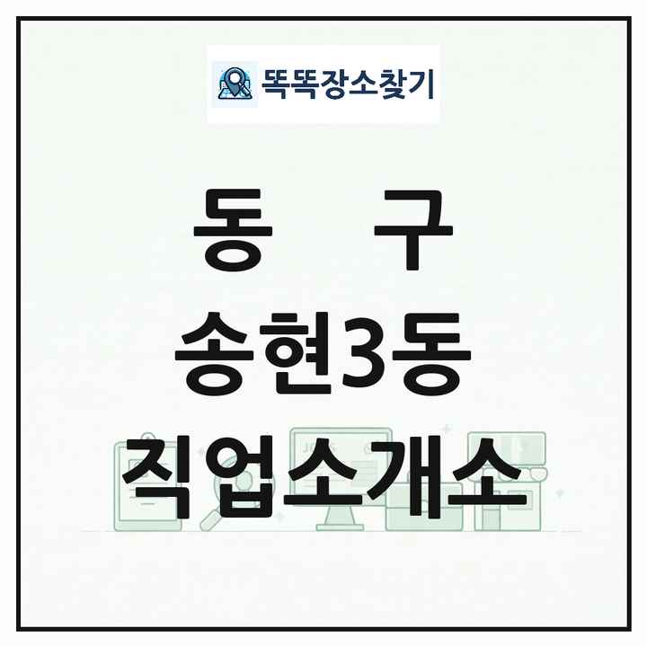 인천광역시 동구 송현3동 직업소개소 목록 및 상세정보 썸네일