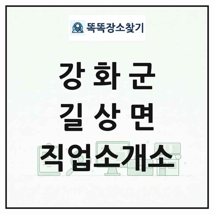 인천광역시 강화군 길상면 직업소개소 목록 및 상세정보 썸네일