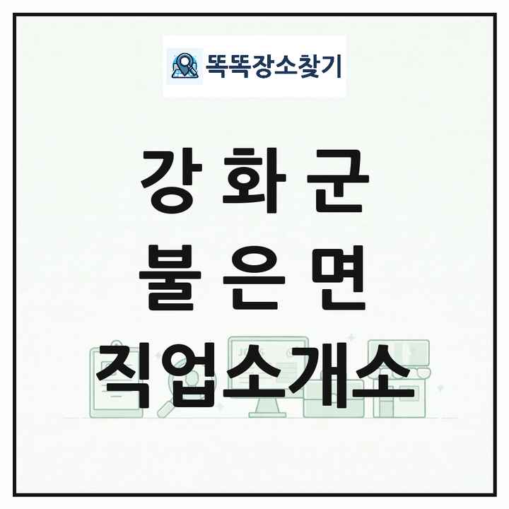 인천광역시 강화군 불은면 직업소개소 목록 및 상세정보 썸네일