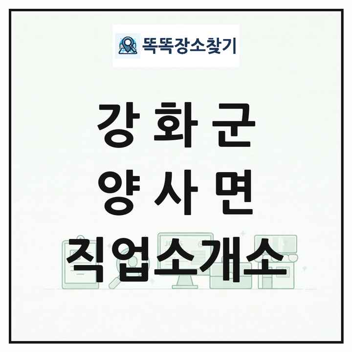 인천광역시 강화군 양사면 직업소개소 목록 및 상세정보 썸네일