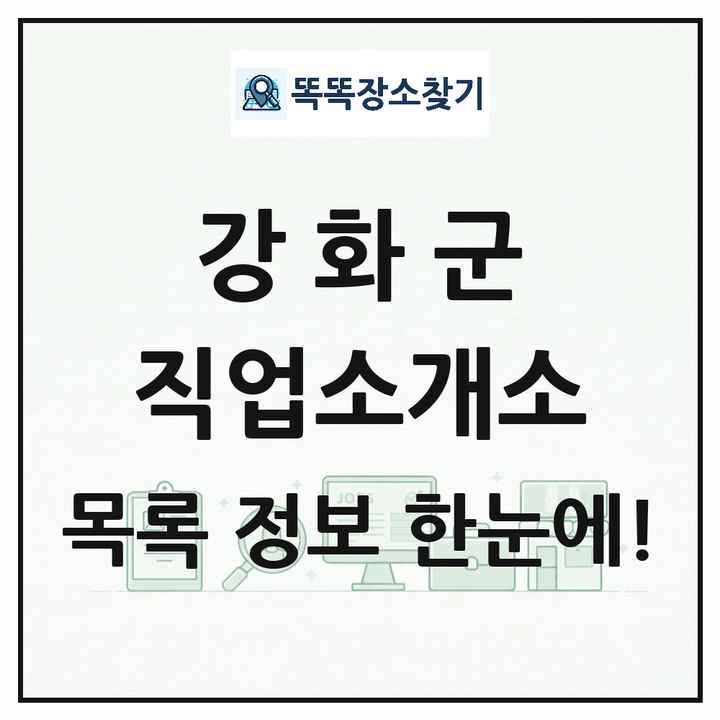 인천광역시 강화군 직업소개소 목록 및 상세정보 썸네일